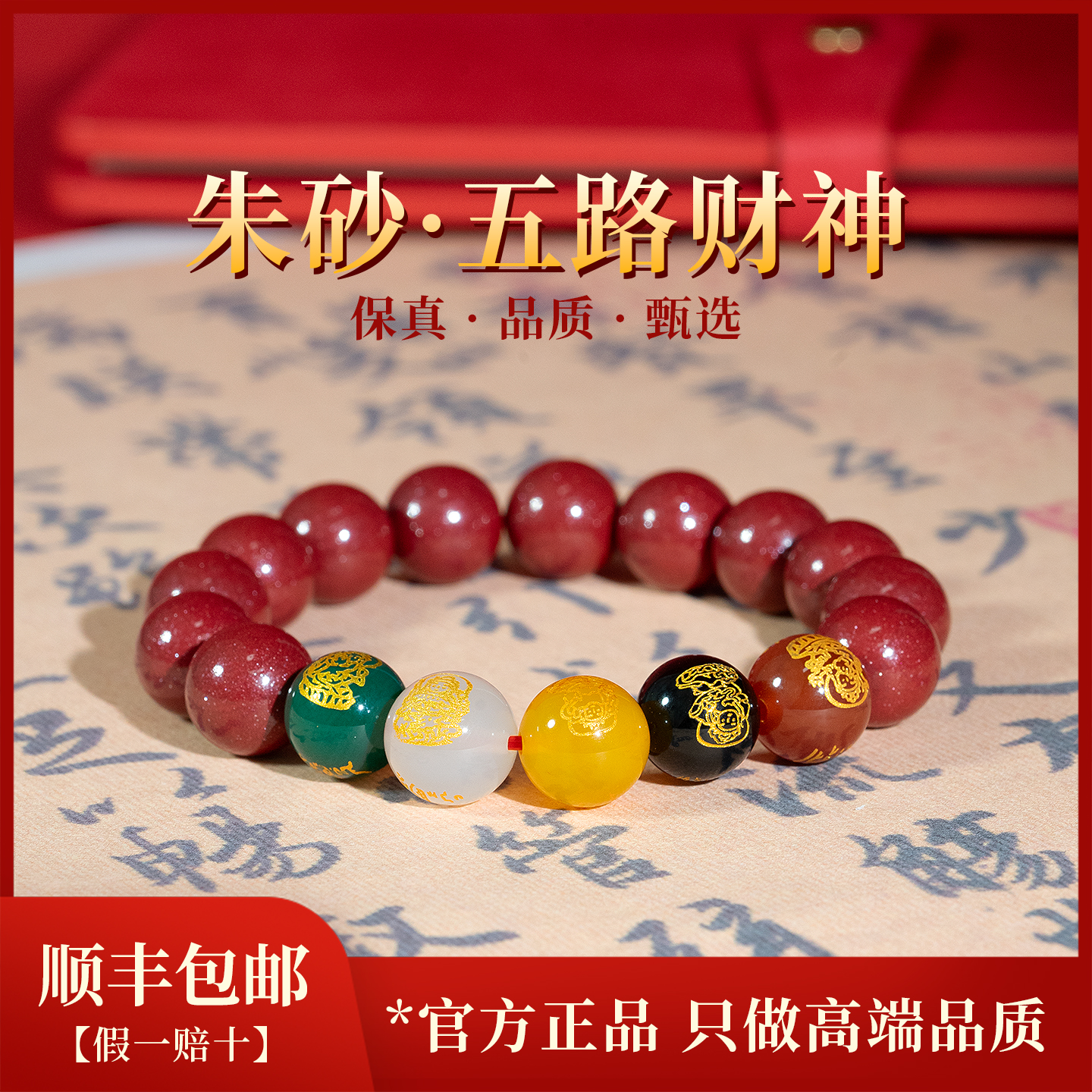 天然高含量朱砂手串五路财神饰品