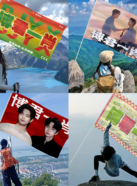 博君一肖应援大旗王一博肖战明星粉丝CP组合旗帜定做爬山旅游户外