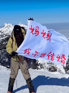 妈妈我不想结婚横幅旅游旗帜定做登山旗子妈妈我真不想结婚小条幅
