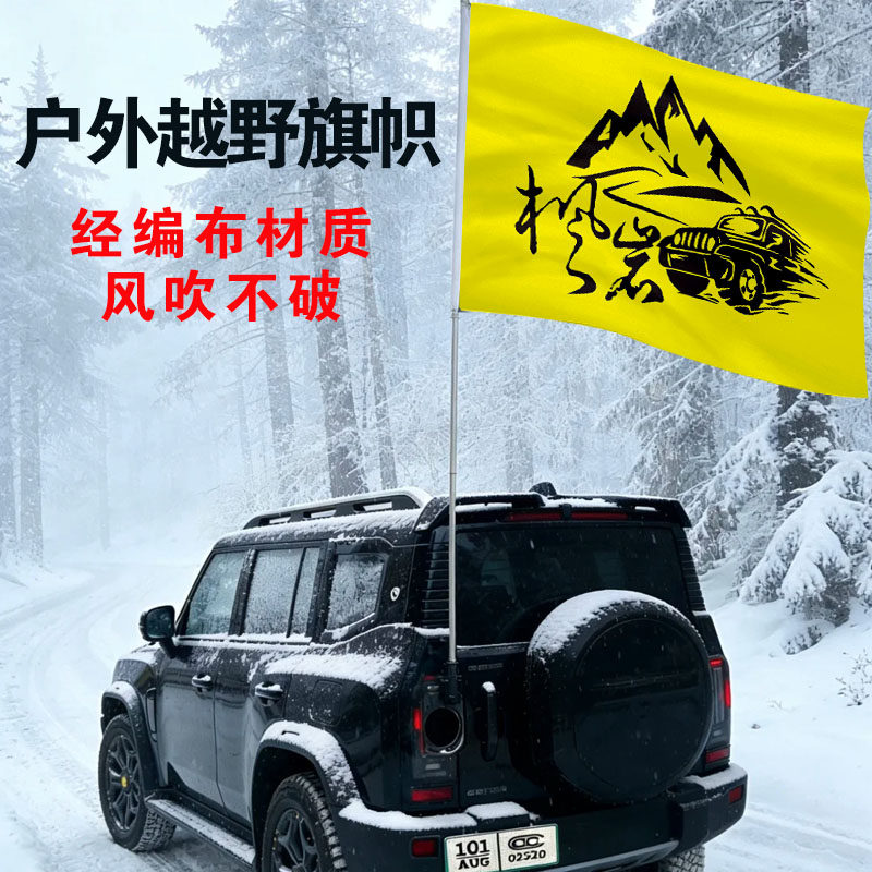定制沙漠越野车旗帜户外车队旗e族车友会沙滩定做经编布防风旗子