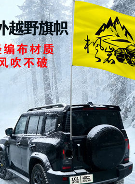 定制沙漠越野车旗帜户外车队旗e族车友会沙滩定做经编布防风旗子
