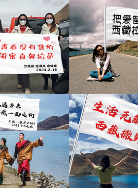 西藏拉萨旅游旗帜把爱留在音乐节定制自驾硬座318青春没有售价旗