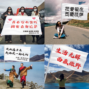 西藏拉萨旅游旗帜把爱留在音乐节定制自驾硬座318青春没有售价旗