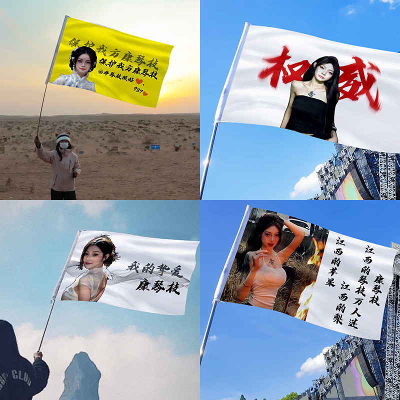 康琴枝网红直播大旗应援粉丝家人助威旗帜定做旗子PK周边队旗定制图片