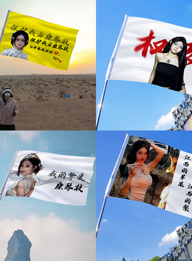 康琴枝网红直播大旗应援粉丝家人助威旗帜定做旗子PK周边队旗定制