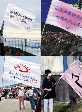 永远都像初次见你那样使我心荡漾旗帜赵雷演唱会巡演周边应援旗子