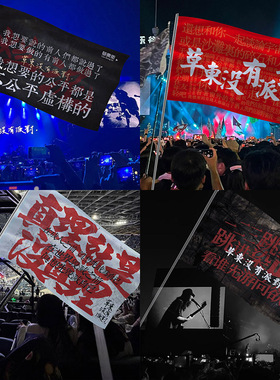 草东没有派对旗帜演唱会大旗音乐节巡演现场定制挂旗应援旗子摇滚