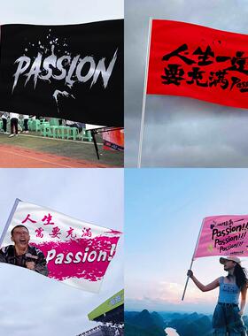 人生需要passion旗子付航爬山登山扛大旗定制音乐节摇滚应援旗帜