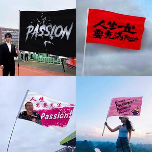 人生需要passion旗子付航爬山登山扛大旗定制音乐节摇滚应援旗帜