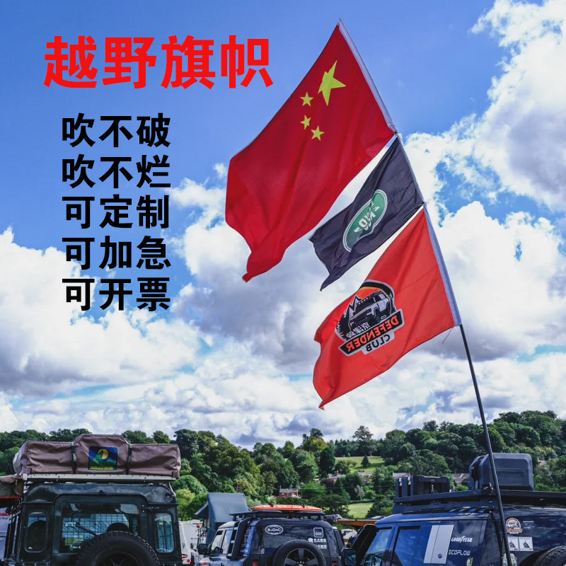 结实抗风定制沙漠越野车旗帜户外车队旗子沙滩定做经编布防风大旗