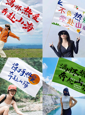 满怀热爱奔赴山海旗帜保持热爱爬山旗登顶户外徒步手摇旗子定制