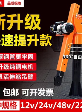 车载f吊机吊臂12v24v随车起重小吊机吊臂小型折叠电动吊臂提升机o