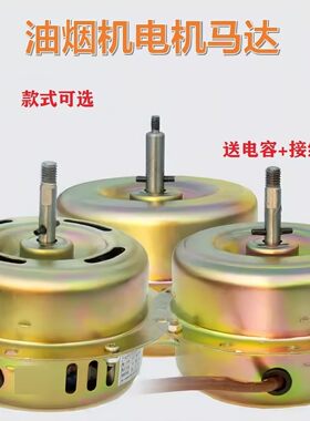 适配华帝方太好太太老式油烟机电机集成灶静音铜线马达双轴承配件