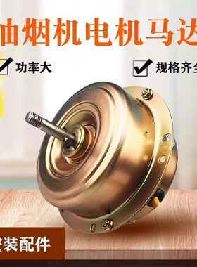 适配老板万和万家乐志高家用油烟机电机集成灶静音马达配件双轴承