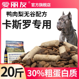爱丽友卡斯罗专用狗粮20斤装大型犬幼成犬全价冻干无谷鸭肉梨配方