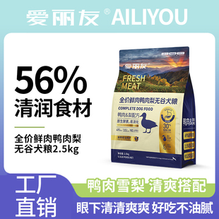 升级鸭肉梨爱丽友全价全期无谷犬粮通用型生骨肉鱼油颗粒长肉狗粮
