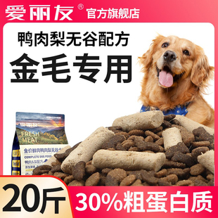 爱丽友金毛专用狗粮20斤装大型犬幼成犬冻干鲜肉无谷鸭肉梨配方