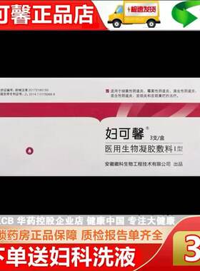 妇可馨医用生物凝胶敷料I型细菌性霉菌滴虫性混合宫颈炎妇科凝胶