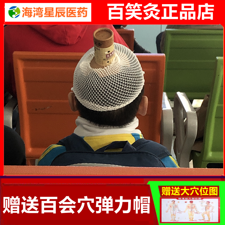 百笑灸艾灸装置百会穴儿童医院