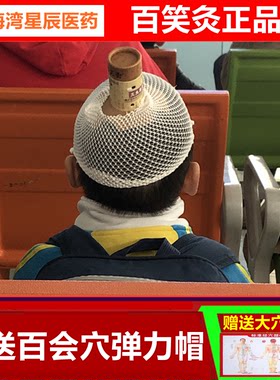 百笑灸艾灸装置百会穴儿童医院