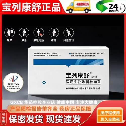 宝列康舒医用生物敷料栓前列腺痛