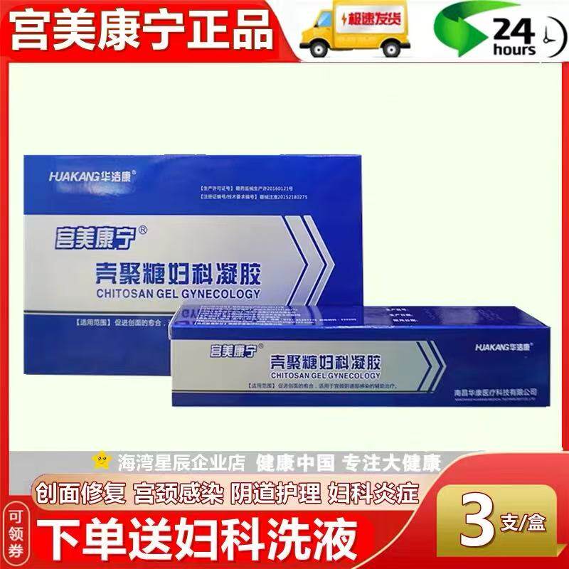 宫美康宁壳聚糖妇科凝胶宫颈阴道感染创面愈合霉菌炎症3支华洁康