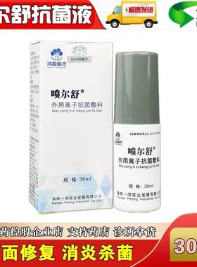 喷尔舒外用离子抗菌敷料30ml