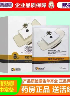 默拓林聚能TDP灸疗贴8贴装聚能tdp灸疗贴自热式发热贴重庆凯丰