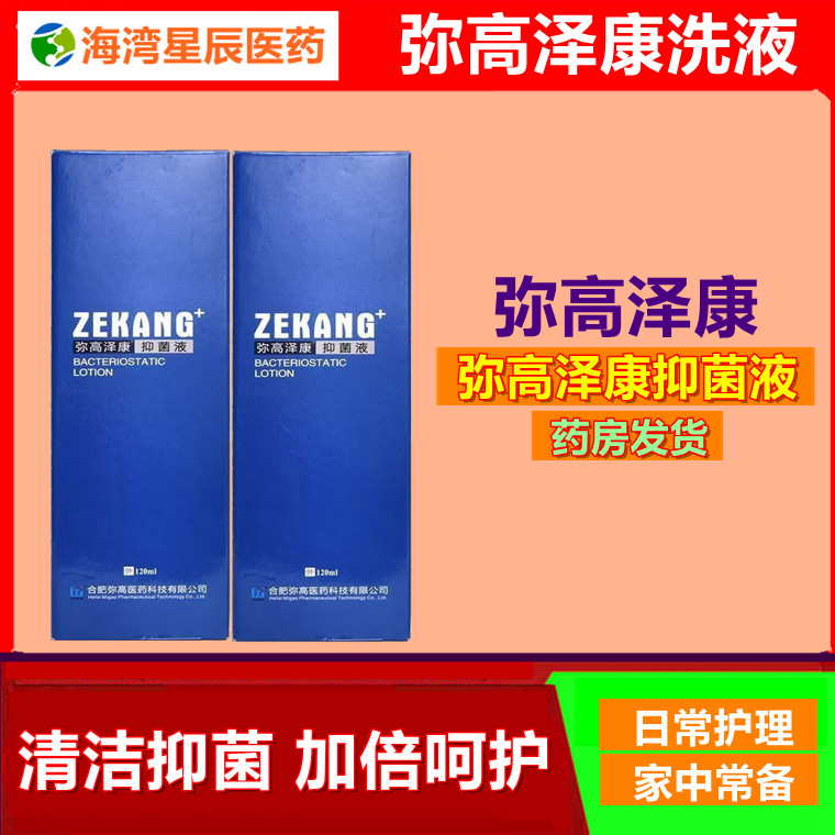 弥高泽康抑菌液洗发水洗发液图片