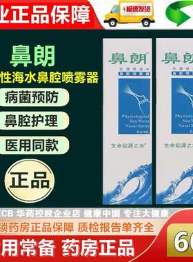 鼻朗生理性海水鼻腔喷雾器60ml朗柯适用鼻腔冲洗生命起源之水喷剂