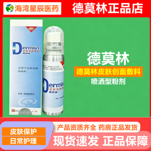 德莫林皮肤创面敷料25ml/盒适用于浅表创面外用喷剂喷洒型粉剂