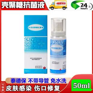 泰德保外用壳聚糖抗菌液带导管喷剂喷雾剂皮肤创面感染医德保50ml