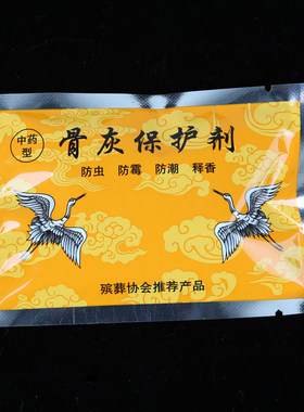 中药型骨灰保护剂防潮防腐