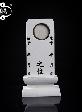白色玉石灵位灵牌清明祭祀祖宗牌位直接写殡葬丧葬寿衣骨灰盒摆放