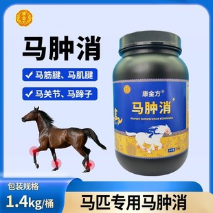马腿肿胀筋关节积液瘸跛行赛马肌腱屈腱炎蹄子马匹消肿饲料添加剂