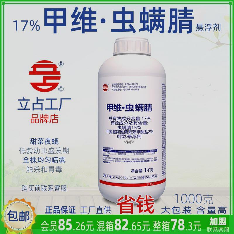 立占17%甲维虫螨腈甲氨基阿维菌素苯甲酸甘蓝甜菜夜蛾农药杀虫剂
