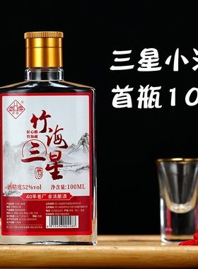 竹海三星小酒52度100ml瓶装白酒试饮小酒版五粮浓香型白酒粮食酒