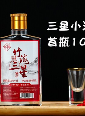 竹海三星小酒52度100ml瓶装白酒试饮小酒版五粮浓香型白酒粮食酒
