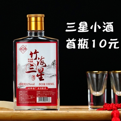 竹海三星小酒52度100ml瓶装白酒试饮小酒版五粮浓香型白酒粮食酒