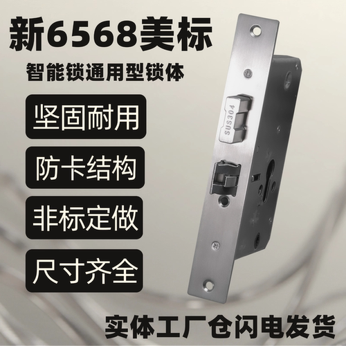 美标6568一档防卡智能锁通用锁体