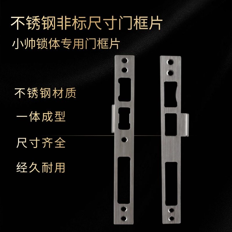 盼#盼防盗门智能锁通用不锈钢非标特殊替换小帅锁体门框扣板片条