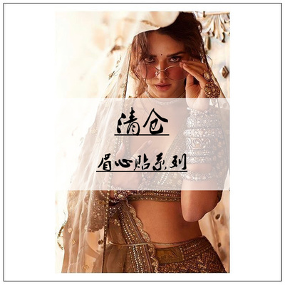 眉心贴bindi特价清仓系列