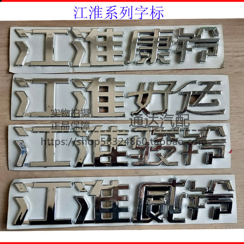 JAC江淮货车轻卡威铃康铃骏铃字标骏铃 江淮好运/标志字标字贴