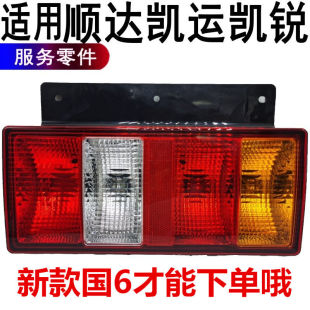 尾灯 适配江铃新顺达国六凯运凯锐货车尾灯总成后转向灯刹车灯新款