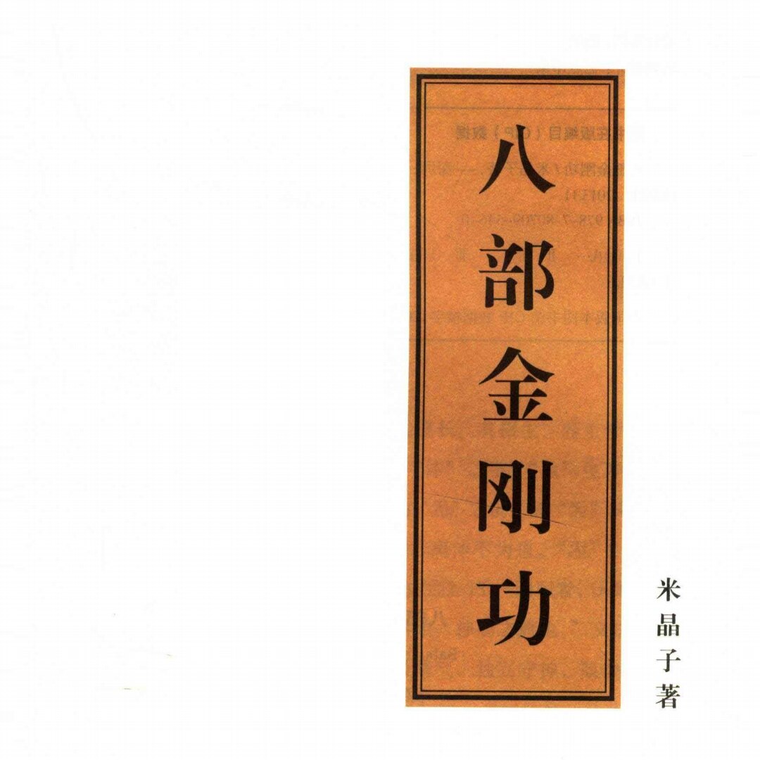 八部金刚功长寿功推拿养生健身广场舞演示视频教程修炼秘籍张至顺