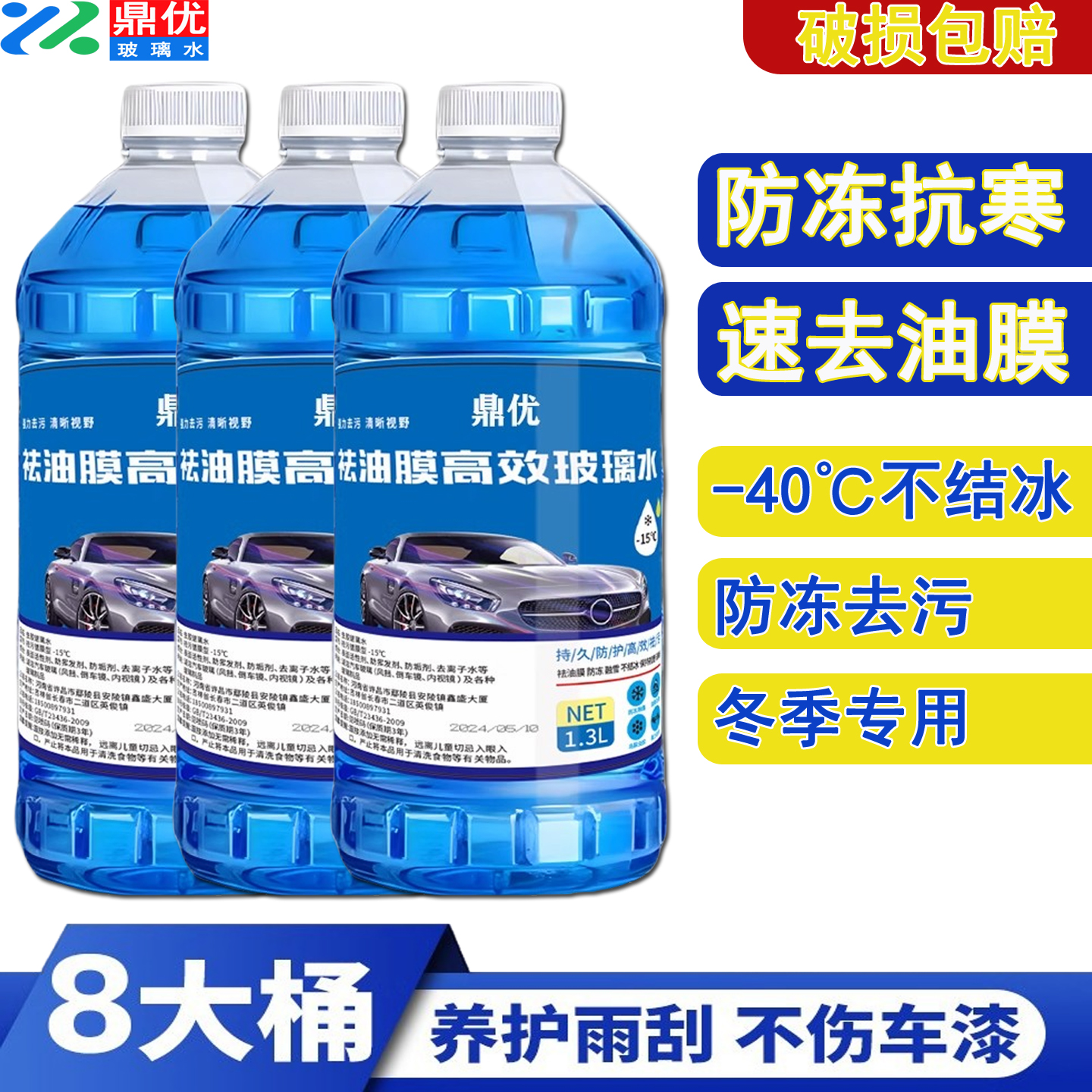 玻璃水防冻抗寒去油膜驱水防雨