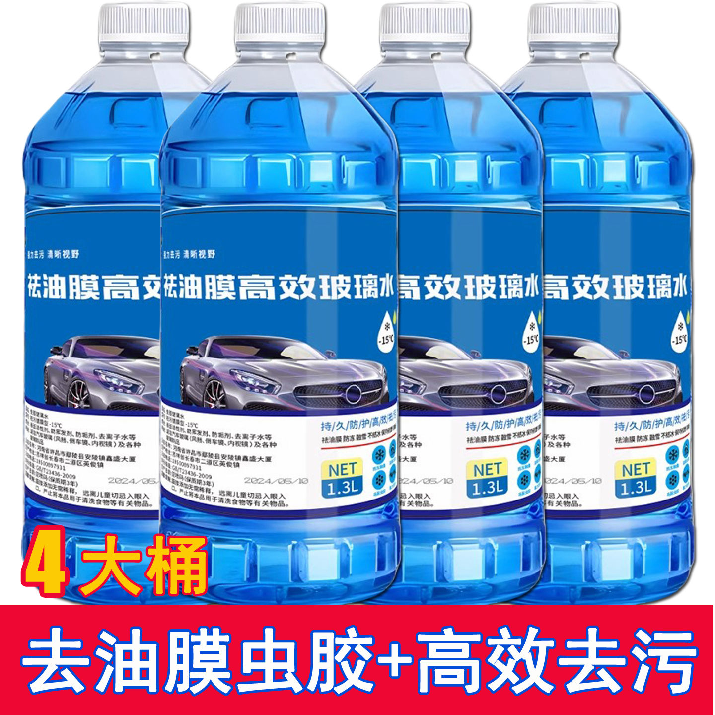 四大桶汽车玻璃水防冻液