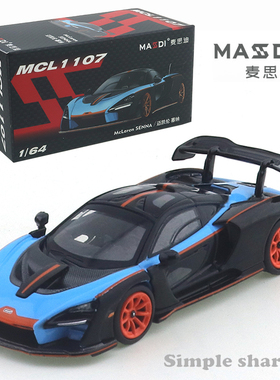 麦思迪1/64 迈凯伦765LT塞纳合金车模型避震滑行铁底胶胎收藏摆件