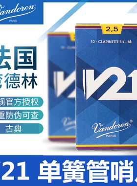 弯德林V21单簧管哨片 Vandoren 黑管古典降B调法国原装进口蓝盒