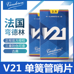 弯德林V21单簧管哨片 Vandoren 黑管古典降B调法国原装进口蓝盒